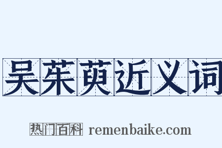 吴茱萸近义词是什么意思的图片